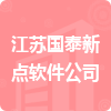 江蘇國(guó)泰新點(diǎn)軟件公司招標(biāo)信息