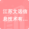 江蘇文遠(yuǎn)信息技術(shù)有限公司招標(biāo)信息