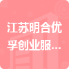 江蘇明合優(yōu)孚創(chuàng)業(yè)服務(wù)有限公司招標(biāo)信息