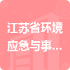 江蘇省環(huán)境應急與事故調查中心招標信息