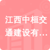 江西中桓交通建設有限公司招標信息