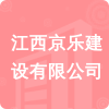 江西京樂建設有限公司招標信息