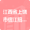 江西省上饒市信江招投標(biāo)代理有限公司招標(biāo)信息