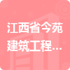 江西省今苑建筑工程有限公司招標信息