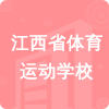 江西省體育運(yùn)動(dòng)學(xué)校招標(biāo)信息