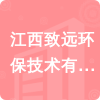 江西致遠(yuǎn)環(huán)保技術(shù)有限公司招標(biāo)信息