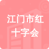 江門(mén)市紅十字會(huì)招標(biāo)信息