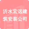 沂水宏遠(yuǎn)建筑安裝公司招標(biāo)信息