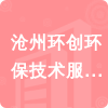 滄州環(huán)創(chuàng)環(huán)保技術(shù)服務(wù)有限公司招標(biāo)信息