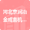 河北京潤冶金成套機械制造有限公司招標信息