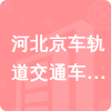 河北京車軌道交通車輛裝備有限公司招標(biāo)信息