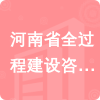 河南省全過程建設咨詢有限公司招標信息