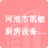 河池市凱敏廚房設備有限公司招標信息