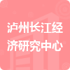 瀘州長(zhǎng)江經(jīng)濟(jì)研究中心招標(biāo)信息