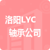 洛陽LYC軸承公司招標(biāo)信息