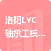 洛陽LYC軸承工模具公司招標(biāo)信息