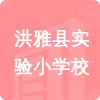 洪雅縣實(shí)驗(yàn)小學(xué)校招標(biāo)信息