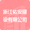 浙江佑安建設有限公司招標信息