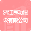 浙江民功建設有限公司招標信息