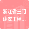 浙江省三門建安工程有限公司招標信息