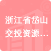 浙江省岱山交投資源開發(fā)有限公司招標信息