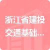 浙江省建投交通基礎建設集團有限公司招標信息