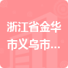 浙江省金華市義烏市稠江街道龍回村民委員會招標(biāo)信息