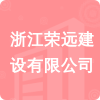 浙江榮遠(yuǎn)建設(shè)有限公司招標(biāo)信息