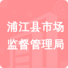 浦江縣市場(chǎng)監(jiān)督管理局招標(biāo)信息