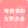 海南省婦女聯(lián)合會(huì)招標(biāo)信息