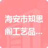 海安市知恩閣工藝品有限公司招標(biāo)信息