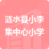 漣水縣小李集中心小學(xué)招標(biāo)信息