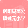 渦陽(yáng)縣高公鎮(zhèn)姚元小學(xué)招標(biāo)信息