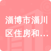 淄博市淄川區(qū)住房和城鄉(xiāng)建設局招標信息