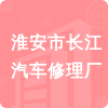 淮安市長江汽車修理廠招標信息