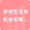 深圳市寶華機動車駕駛員培訓有限公司招標信息