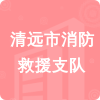 清遠(yuǎn)市消防救援支隊(duì)招標(biāo)信息