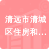 清遠(yuǎn)市清城區(qū)住房和城鄉(xiāng)建設(shè)局招標(biāo)信息