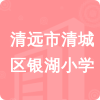 清遠(yuǎn)市清城區(qū)銀湖小學(xué)招標(biāo)信息