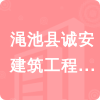 澠池縣誠安建筑工程有限公司招標(biāo)信息