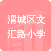 渭城區(qū)文匯路小學(xué)招標(biāo)信息