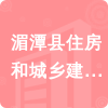 湄潭縣住房和城鄉(xiāng)建設(shè)局招標(biāo)信息