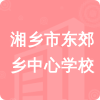 湘鄉(xiāng)市東郊鄉(xiāng)中心學(xué)校招標(biāo)信息