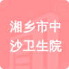 湘鄉(xiāng)市中沙衛(wèi)生院招標(biāo)信息