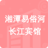 湘潭易俗河長(zhǎng)江賓館招標(biāo)信息