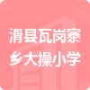 滑縣瓦崗寨鄉(xiāng)大操小學(xué)招標(biāo)信息