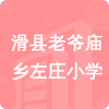 滑縣老爺廟鄉(xiāng)左莊小學(xué)招標(biāo)信息