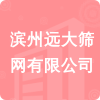 濱州遠(yuǎn)大篩網(wǎng)有限公司招標(biāo)信息