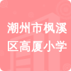 潮州市楓溪區(qū)高廈小學(xué)招標(biāo)信息