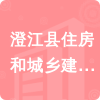 澄江縣住房和城鄉(xiāng)建設(shè)局招標(biāo)信息